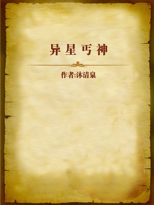 cover image of 异星丐神 (The Adventures of a Beggar)